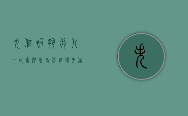 失信被执行人一直会限制高消费吗（失信会被限高吗）