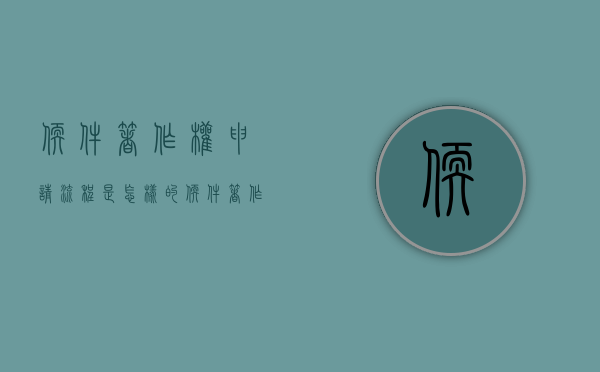 软件著作权申请流程是怎样的？（软件著作权申请简单吗）