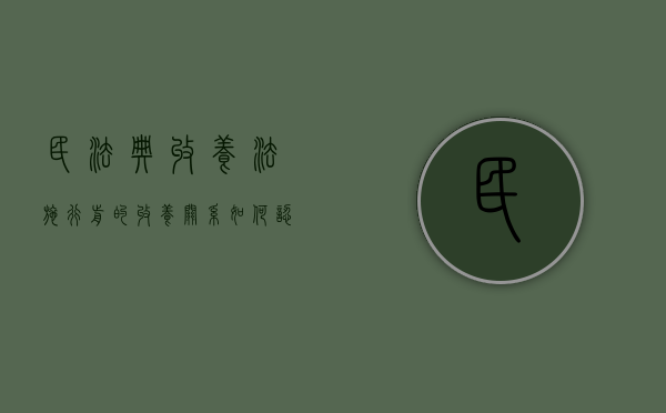 民法典收养法施行前的收养关系如何认定（民法典关于收养关系的规定）