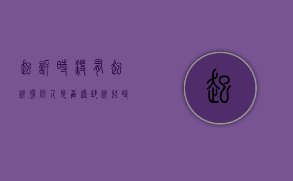 起诉时没有起诉担保人是否导致诉讼时效中断（未起诉担保人还能再起诉案例）