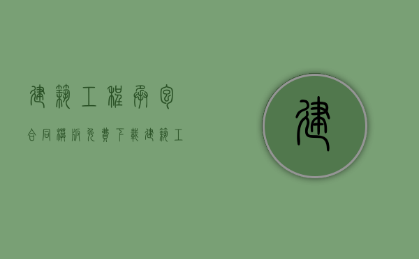 建筑工程承包合同模板免费下载（建筑工程承包合同模板免费商用混凝土质量怎么区别）