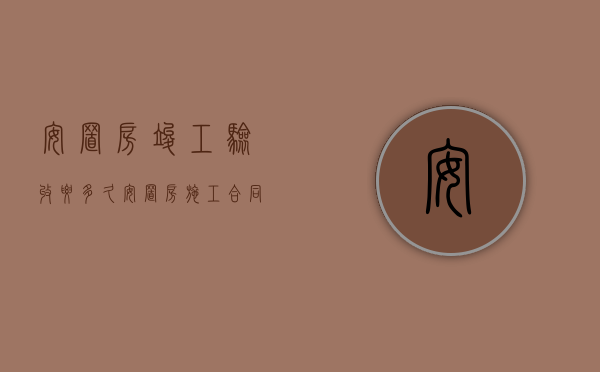 安置房竣工验收要多久（安置房施工合同需要备案吗）