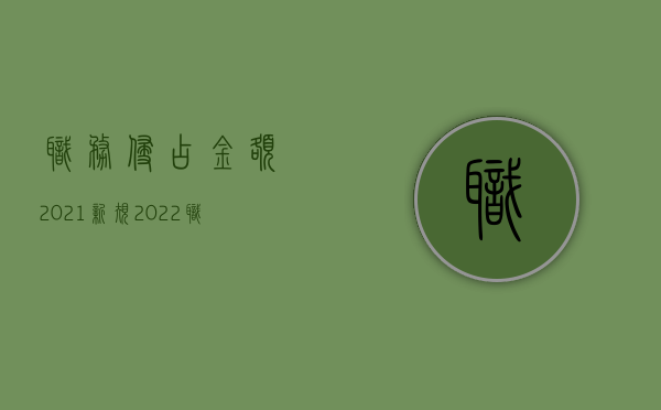 职务侵占金额2021新规（2022职务侵占可以不退赃吗）