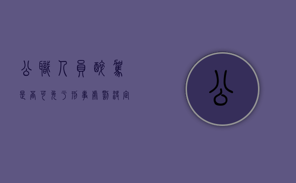 公职人员醉驾是否可免于刑事处罚决定(公职人员醉驾是否可免于刑事处罚案件) 公职人员醉驾是否可免于刑事处罚决定(公职人员醉驾是否可免于刑事处罚案件)