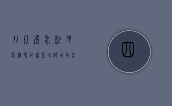 四川省非法经营罪“情节严重”的认定（南充易某非法经营罪）