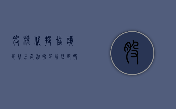 股权代持协议的效力及法律风险防范（股份有限公司的代持股协议）
