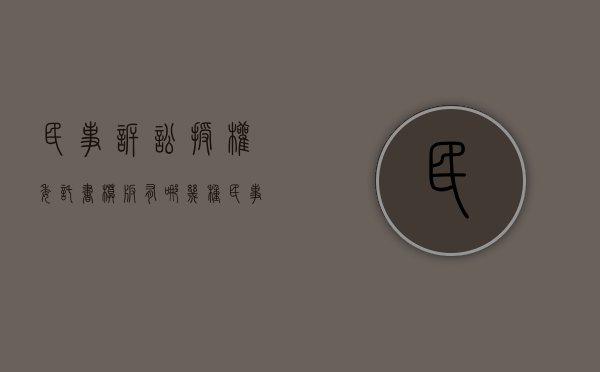 民事诉讼授权委托书模板有哪几种（民事诉讼授权委托书范文模板 公司）
