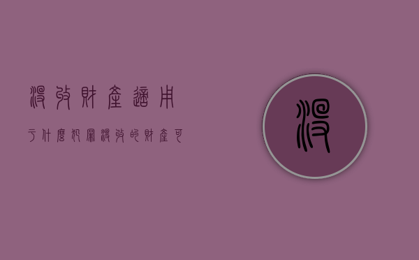 没收财产适用于什么犯罪（没收的财产可以抵罚金吗）