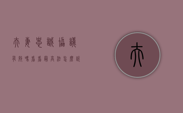 夫妻“忠诚协议”有效吗？看看最高法怎么说！（夫妻忠诚协议的法律性质）