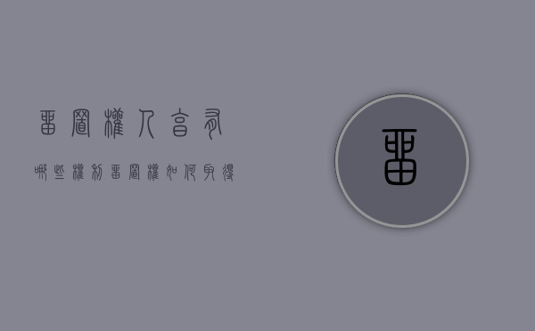 留置权人享有哪些权利（留置权如何取得）