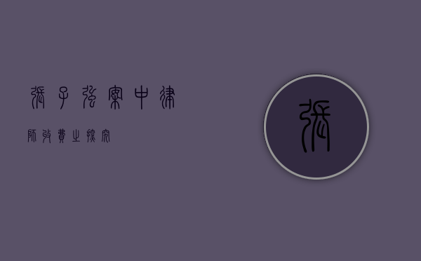 张子强案中律师收费之探究