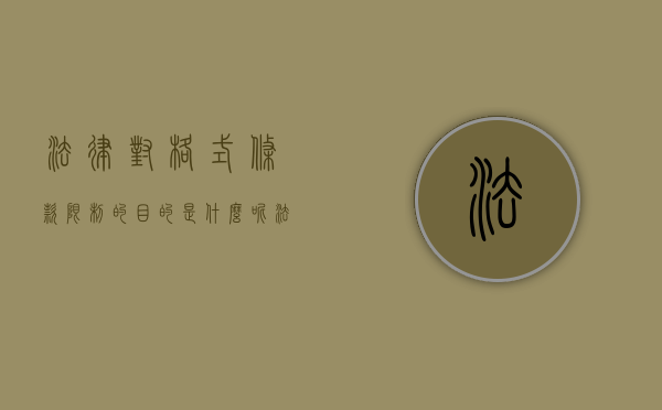 法律对格式条款限制的目的是什么呢（法律对格式合同作出哪些限制）