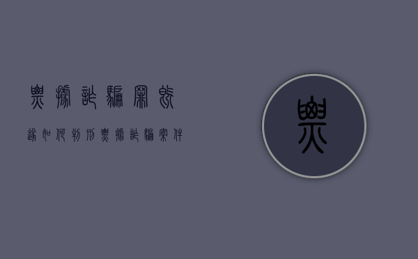 票据诈骗罪既遂如何判刑（票据诈骗案件宣传报道）