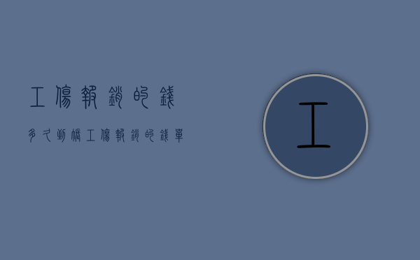 工伤报销的钱多久到账（工伤报销的钱单位多久发给个人）
