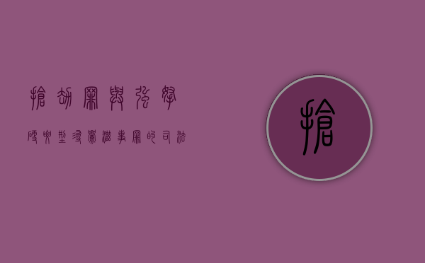 抢劫罪与强拿硬要型寻衅滋事罪的司法区分（强拿硬要型寻衅滋事罪）