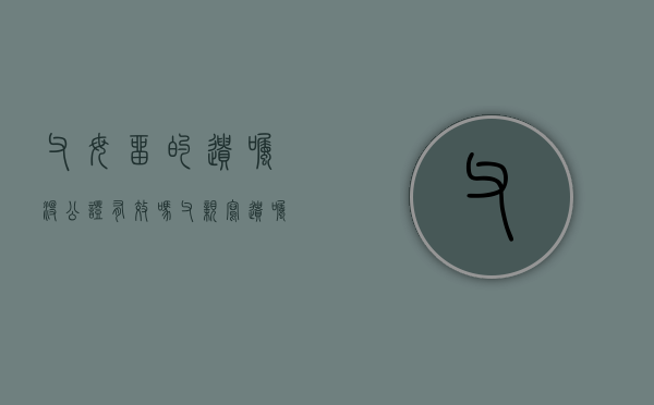 父母留的遗嘱没公证 有效吗（父亲写遗嘱母亲没签名）
