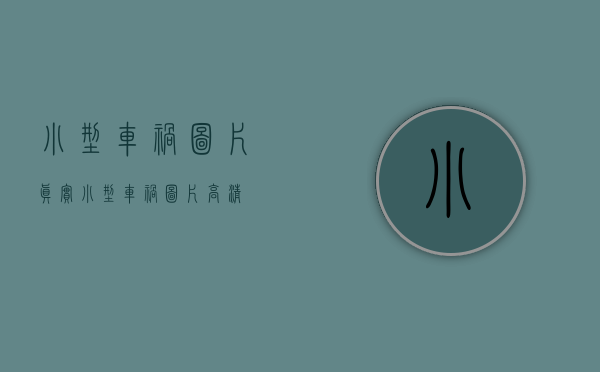 小型车祸图片真实（小型车祸图片高清）