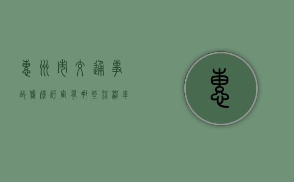 惠州市交通事故伤残评定有哪些流程（车祸10级伤残赔偿多少钱）