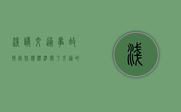 浅议交通事故损害赔偿标准（关于交通的看法）