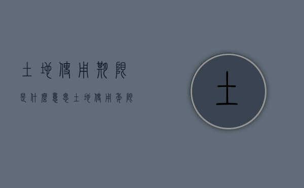 土地使用期限是什么意思（土地使用年限是产权吗）