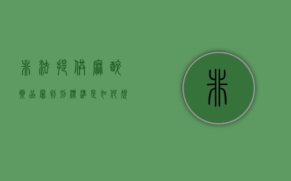非法提供麻醉药品罪判刑标准是如何规定的(非法药用麻醉) 非法提供麻醉药品罪判刑标准是如何规定的(非法药用麻醉)