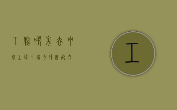 工伤哪里去申请（工伤申请去什么部门）