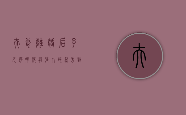 夫妻离婚后子女选择没有收入的这方,对方应该支付多少抚养费（离婚无收入要给离婚子女抚养费多少）