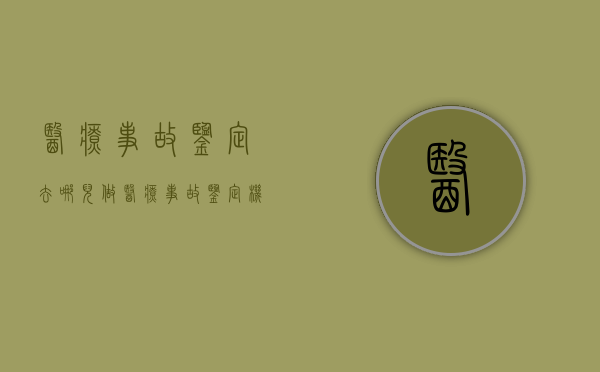 医疗事故鉴定去哪儿做？（医疗事故鉴定机构有哪些）