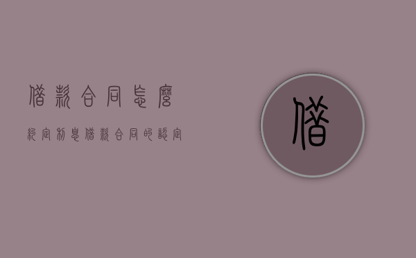 借款合同怎么约定利息（借款合同的认定）