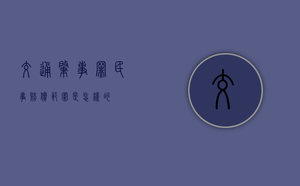 交通肇事罪民事赔偿范围是怎样的？