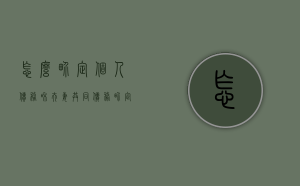 怎么界定个人债务和夫妻共同债务（界定夫妻债务）