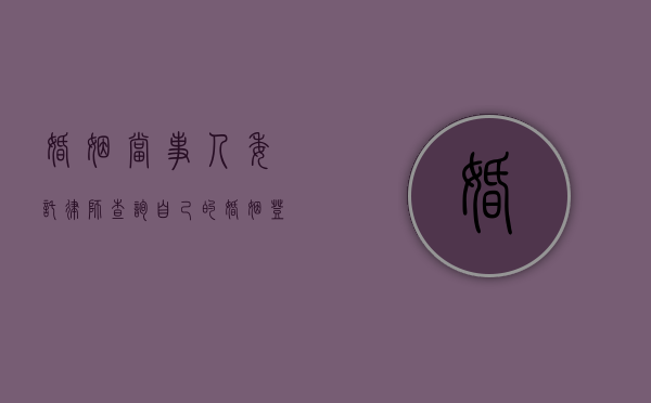 婚姻当事人委托律师查询自己的婚姻登记信息有效吗（婚姻当事人委托律师查询自己的婚姻登记信息可以吗）