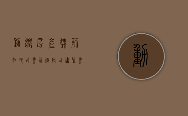 动迁房产律师如何收费？（动迁官司律师费收多少）