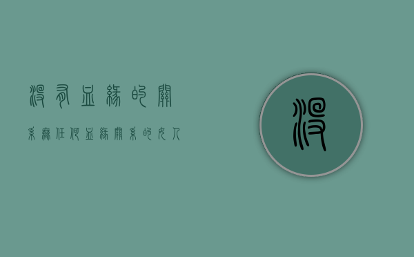 没有血缘的关系（无任何血缘关系的女人能娶吗）