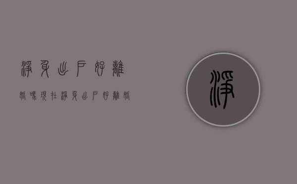 净身出户好离婚吗现在（净身出户好离婚吗知乎）