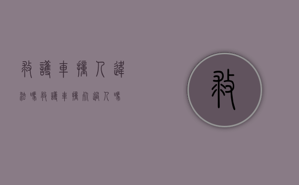 救护车撞人违法吗（救护车撞死过人吗）