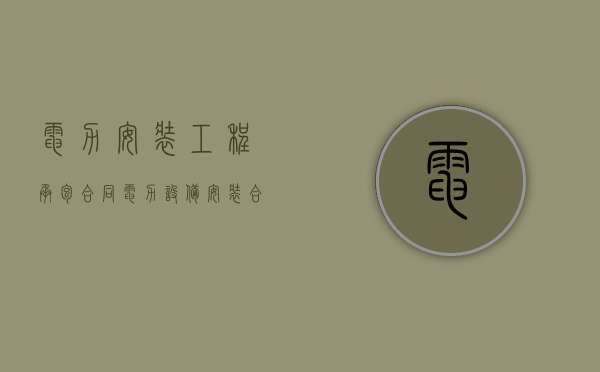 电力安装工程承包合同（电力设备安装合同样本）