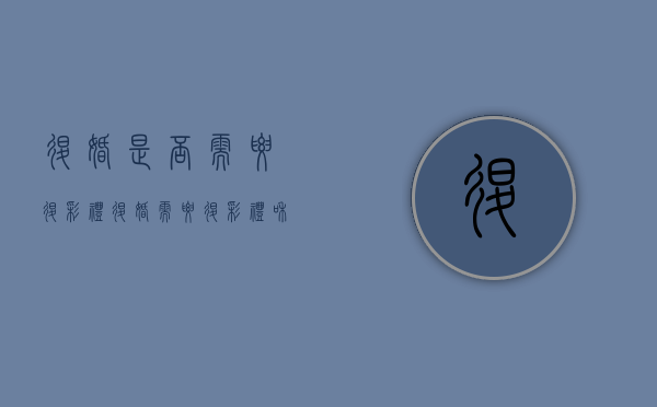 退婚是否需要退彩礼（退婚需要退彩礼和礼物钱吗）