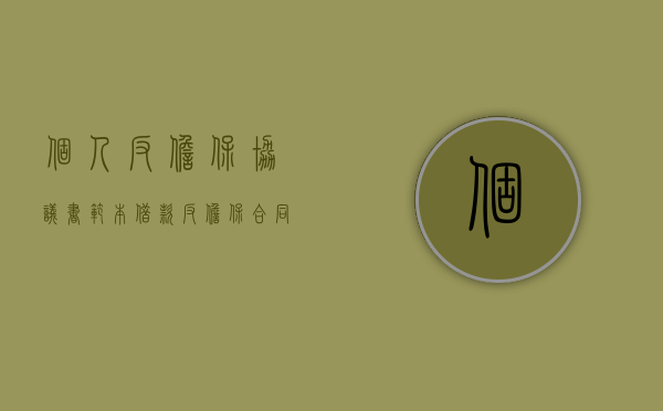 个人反担保协议书范本（借款反担保合同范本）