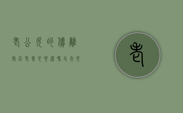 老公欠的债,离婚后老婆也要还吗（丈夫欠款离婚后妻子还有责任吗）