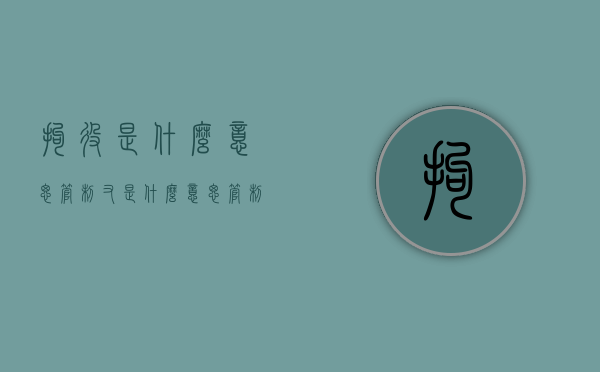 拘役是什么意思,管制又是什么意思（管制啥意思）