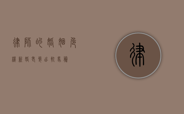律师的婚姻危机，新婚老婆出轨马腾