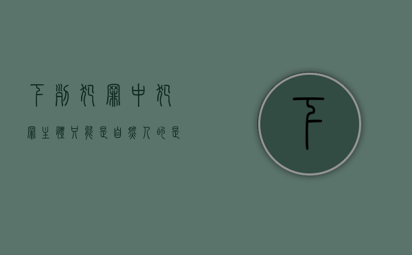 下列犯罪中犯罪主体只能是自然人的是（按照自然人犯罪处理的情形犯罪主体包括自然人与单位吗）