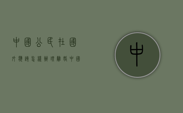 中国公民在国外应该怎样办理离婚（中国公民在国外离婚如何认定）