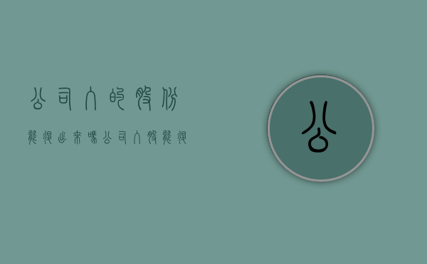 公司入的股份能退出来吗（公司入股能退股吗现在多少钱）