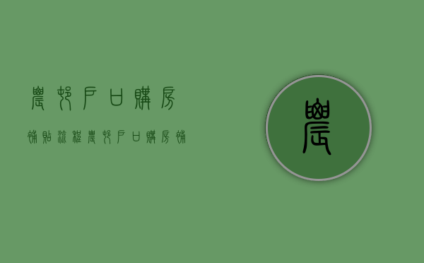 农村户口购房补贴流程（农村户口购房补贴政策2021）