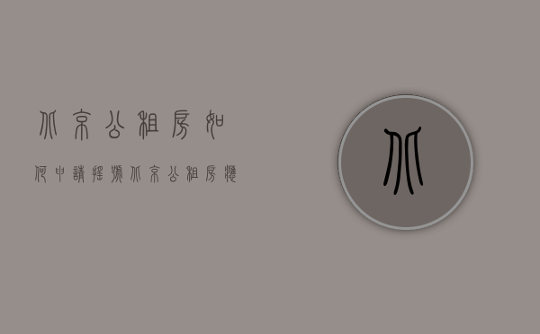 北京公租房如何申请摇号（北京公租房应该怎么申请）