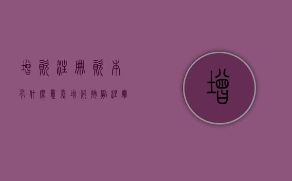 增资注册资本有什么意义（增资按照注册资本还是净资产）