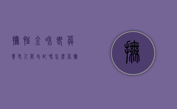 抚恤金和丧葬费老人能支配吗怎么算（抚恤金和丧葬费老人能支配吗一样吗）