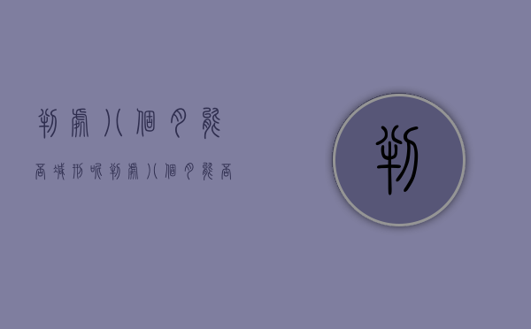 判处八个月能否减刑呢（判处八个月能否减刑一年）
